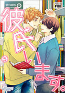 彼氏います（ビアンココミックス）5