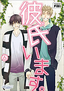 彼氏います（ビアンココミックス）6