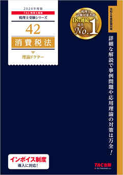 税理士 42 消費税法 理論ドクター 2024年度版 - TAC税理士講座 - 漫画