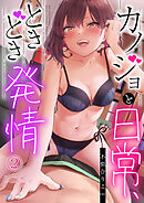 カノジョと日常、ときどき発情2【修正版】
