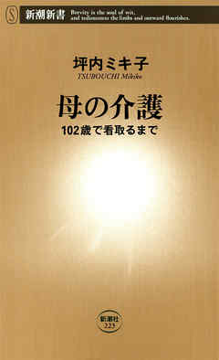 母の介護―102歳で看取るまで―