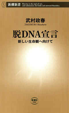 脱ＤＮＡ宣言―新しい生命観へ向けて―