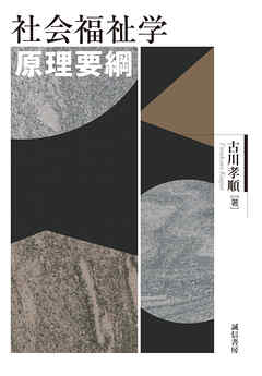 社会福祉学原理要綱