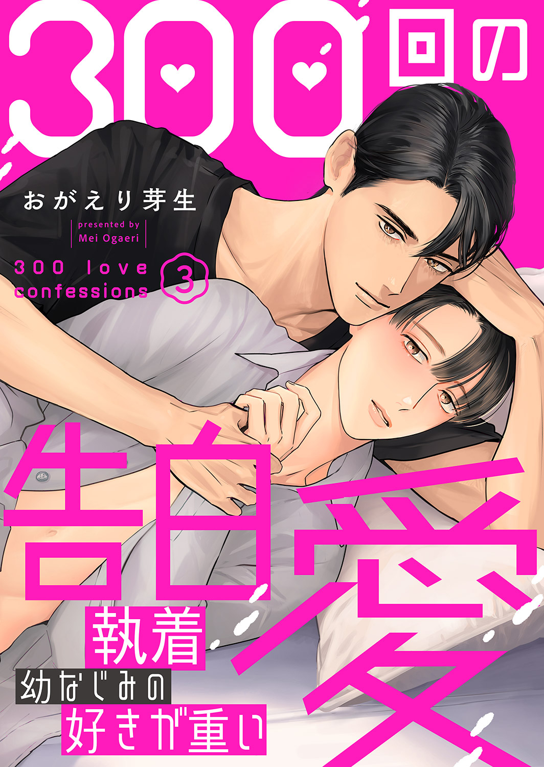 300回の告白愛～執着幼なじみの好きが重い３ - おがえり芽生 - BL(ボーイズラブ)マンガ・無料試し読みなら、電子書籍・コミックストア ブックライブ