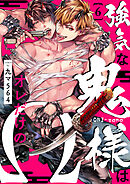 強気な鬼様はオレだけのΩ６