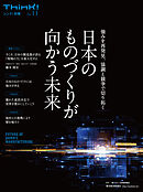 Ｔｈｉｎｋ！別冊　日本のものづくりが向かう未来―強みを再発見、協調と競争で切り拓く