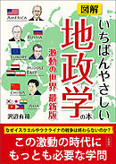 図解いちばんやさしい地政学の本　激動の世界最新版