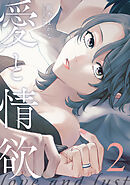 愛と情欲 【単話版】2巻