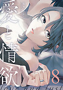 愛と情欲 【単話版】8巻