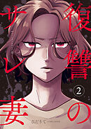 復讐のサレ妻～夫の不倫相手は保育士でした～【単話版】2巻