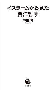 中田考の作品一覧 - 漫画・ラノベ（小説）・無料試し読みなら、電子 