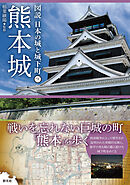 図説 日本の城と城下町⑨　熊本城