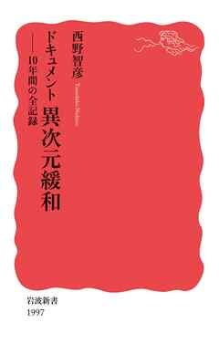 ドキュメント　異次元緩和　１０年間の全記録
