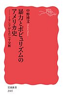 暴力とポピュリズムのアメリカ史　ミリシアがもたらす分断