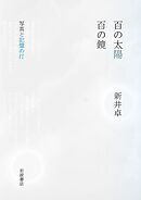 百の太陽／百の鏡　写真と記憶の汀