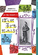 ぼくが子どもだったころ
