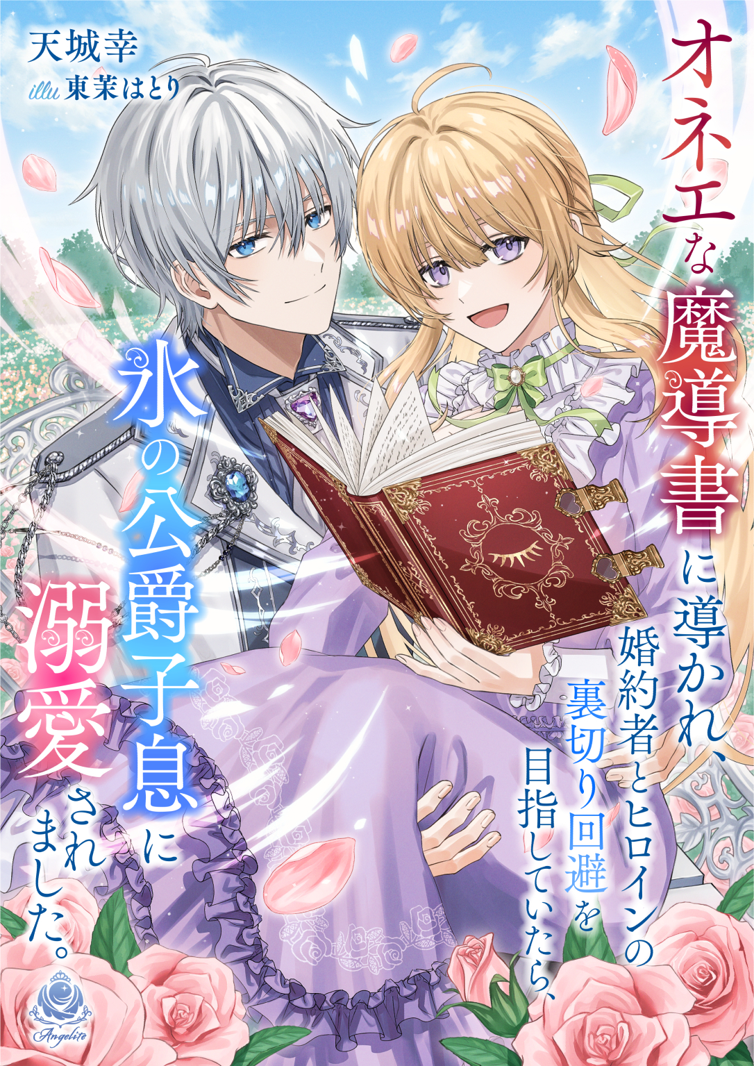 オネエな魔導書に導かれ、婚約者とヒロインの裏切り回避を目指していたら、氷の公爵子息に溺愛されました。 - 天城幸/東茉はとり -  ラノベ・無料試し読みなら、電子書籍・コミックストア ブックライブ