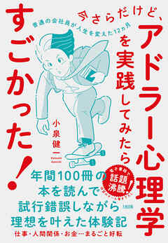 今さらだけど、アドラー心理学を実践してみたらすごかった！（大和出版） 普通の会社員が人生を変えた12ヵ月