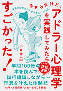 今さらだけど、アドラー心理学を実践してみたらすごかった！（大和出版） 普通の会社員が人生を変えた12ヵ月