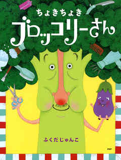 ちょきちょき ブロッコリーさん