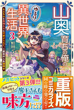 山奥育ちの俺のゆるり異世界生活 3 ～もふもふと最強たちに可愛がられて、二度目の人生満喫中～