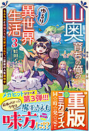 山奥育ちの俺のゆるり異世界生活 3 ～もふもふと最強たちに可愛がられて、二度目の人生満喫中～