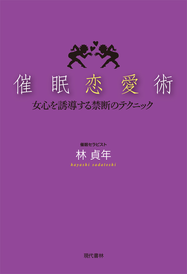 催眠恋愛術 女心を誘導する禁断のテクニック 漫画 無料試し読みなら 電子書籍ストア ブックライブ