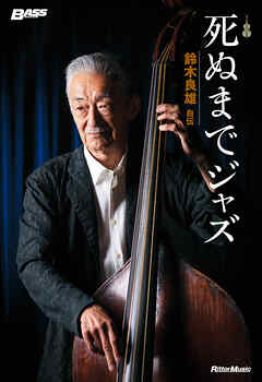 死ぬまでジャズ～鈴木良雄・自伝