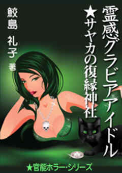 霊感グラビアアイドル　☆サヤカの復縁神社