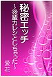 秘密エッチ～後輩カレシとしちゃった～