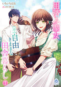 用済み聖女の（不）自由きままな田舎暮らし 1
