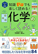 イラスト＆図解　知識ゼロでも楽しく読める！　化学のしくみ