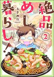 絶品めし暮らし！（分冊版）　【第2話】