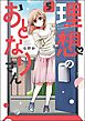 理想のおとなりさん（分冊版）　【第5話】
