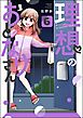 理想のおとなりさん（分冊版）　【第6話】