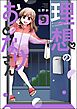 理想のおとなりさん（分冊版）　【第9話】