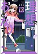 理想のおとなりさん（分冊版）　【第10話】