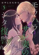 モラハラサレ妻のシタ復讐　（5）