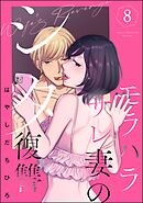 モラハラサレ妻のシタ復讐　（8）