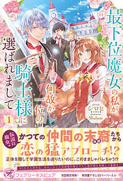 最下位魔女の私が、何故か一位の騎士様に選ばれまして【初回限定SS付】【イラスト付】