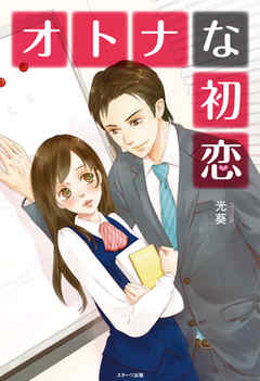 オトナな初恋