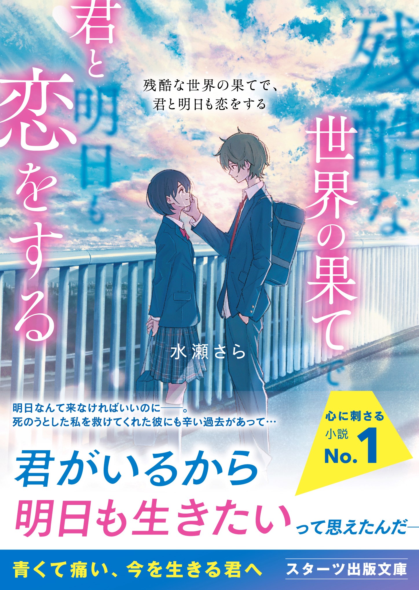 残酷な世界の果てで、君と明日も恋をする - 水瀬さら/岡虎次郎 - ラノベ・無料試し読みなら、電子書籍・コミックストア ブックライブ