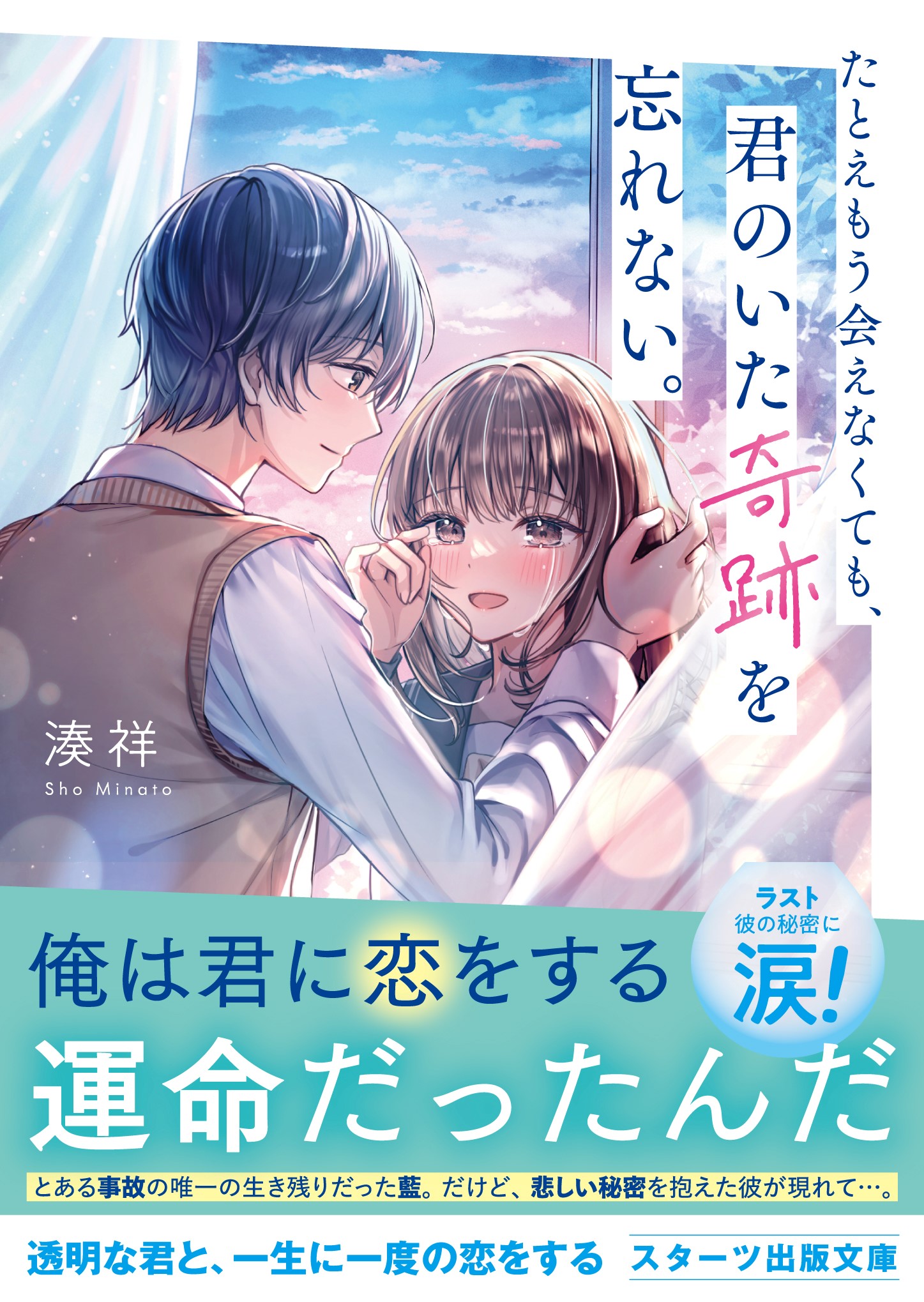 たとえもう会えなくても、君のいた奇跡を忘れない。 - 湊祥/sakura