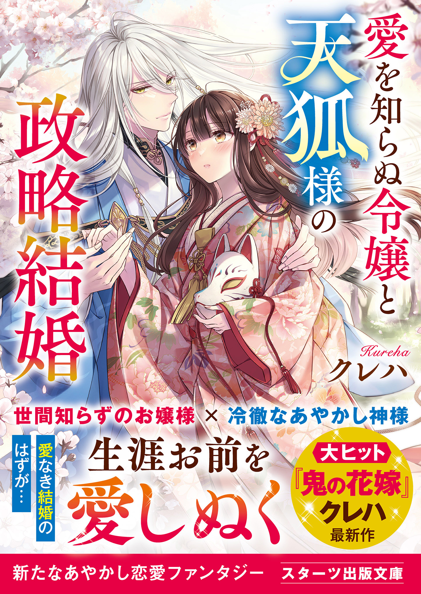 愛を知らぬ令嬢と天狐様の政略結婚 - クレハ/凪かすみ - ラノベ・無料試し読みなら、電子書籍・コミックストア ブックライブ