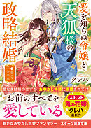 愛を知らぬ令嬢と天狐様の政略結婚二～幸せな二人の未来～