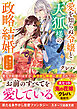愛を知らぬ令嬢と天狐様の政略結婚二～幸せな二人の未来～