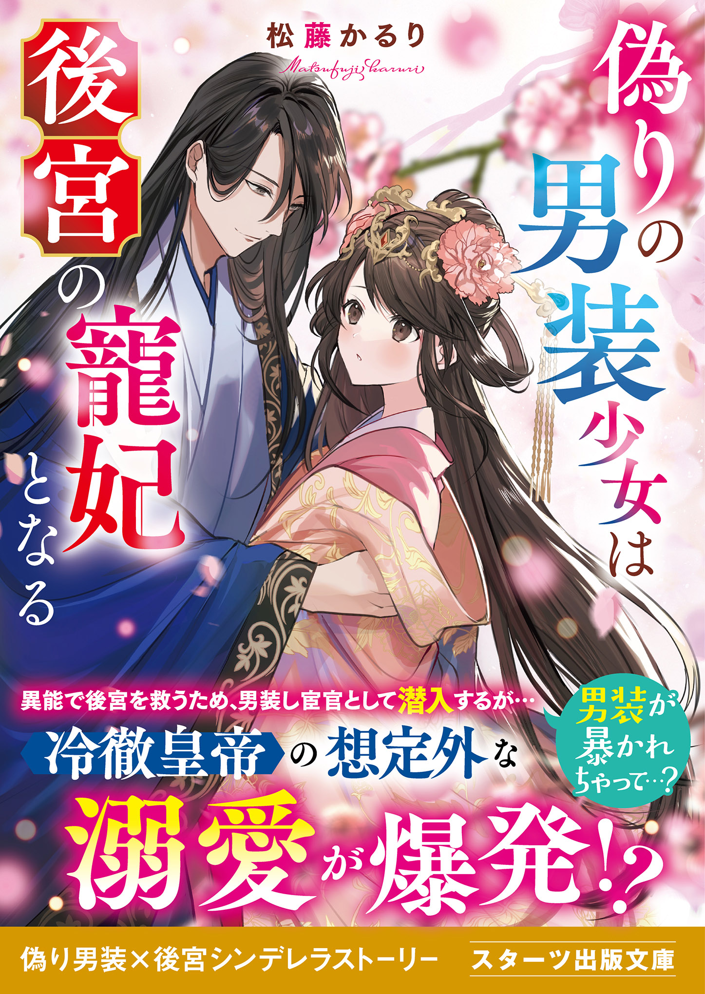 偽りの男装少女は後宮の寵妃となる - 松藤かるり/ボダックス - ラノベ・無料試し読みなら、電子書籍・コミックストア ブックライブ