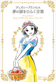 ディズニープリンセス　夢の扉をひらく言葉