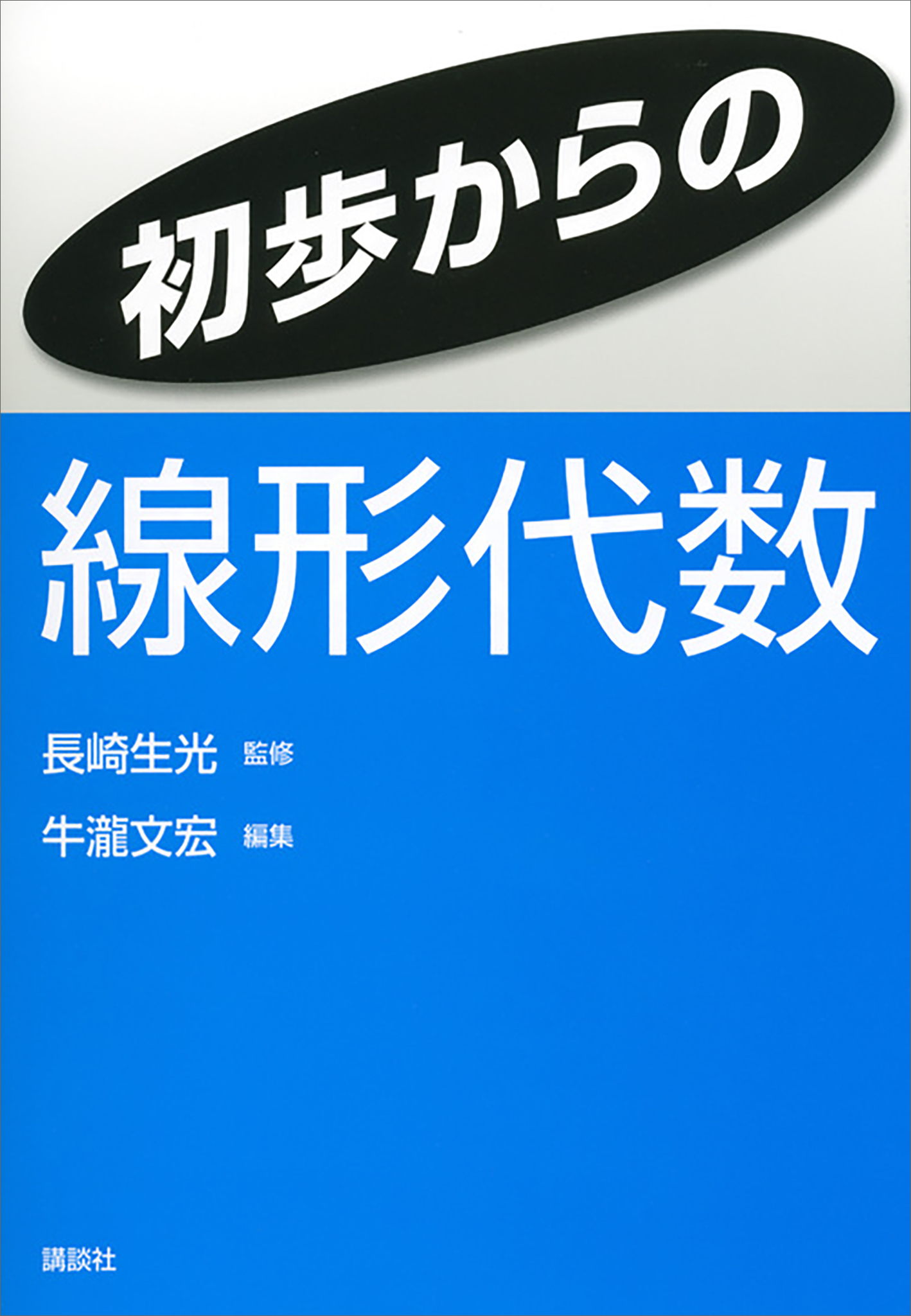 初歩からの線形代数 - 長崎生光/牛瀧文宏 - 漫画・ラノベ（小説