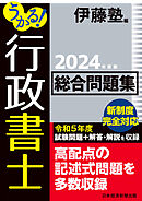 うかる！ 行政書士 総合問題集 2024年度版